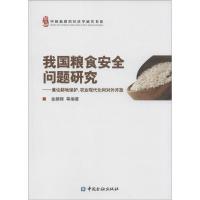 正版新书]我国粮食安全问题研究:兼论耕地保护、农业现代化和对