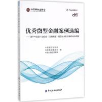 正版新书]优秀微型金融案例选编:基于中国银行业协会(花旗集团)