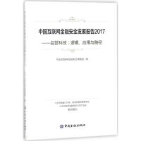 正版新书]中国互联网金融安全发展报告2017:监管科技:逻辑、应