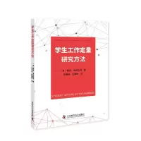 正版新书]学生工作定量研究方法瑞希·斯利拉姆9787504688682