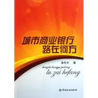 正版新书]城市商业银行路在何方张吉光9787504958945