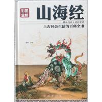 正版新书]彩图全解山海经思履9787505140301