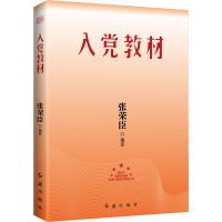 正版新书]入党教材2026版张荣臣 编著 编9787505145054