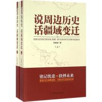 正版新书]说周边历史 话疆域变迁孙挺进9787505738096