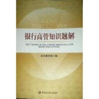 正版新书]10-银行高管知识题解《银行高管知识题解》编写组97875