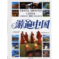 正版新书]游遍中国(最新版)《游遍中国》编委会9787505415867