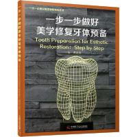 正版新书]一步一步做好美学修复牙体预备谭建国9787504687234