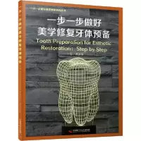 正版新书]一步一步做好美学修复牙体预备谭建国9787504687234