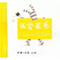 正版新书]我爱爸爸安娜·沃克 图/文9787505612006