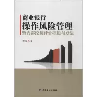正版新书]商业银行操作风险管理暨内部控制评价理论与方法周玮97