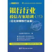正版新书]银行行业授信方案培训(3)(石化和钢铁行业篇)立金