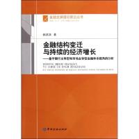正版新书]金融结构变迁与持续的经济增长--基于银行主导型和市场