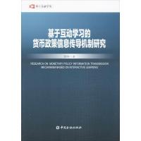 正版新书]基于互动学习的货币政策信息传导机制研究储峥97875049
