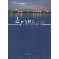 正版新书]嘉兴金融志1991-2010无9787504970343
