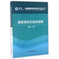 正版新书]健康保险发展的逻辑(中国健康保险研究报告2017)阎建军