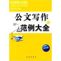 正版新书]公文写作与范例大全黄春霞 齐绍平 者 黄春霞 齐绍平97