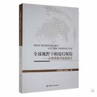 正版新书]全球视野下的银行保险:业务实践与经验启示中国保险行
