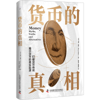 正版新书]货币的真相(英)玛丽·梅勒9787504698544