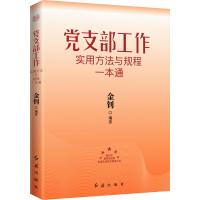正版新书]党支部工作实用方法与规程一本通2026版金钊 编著 编97