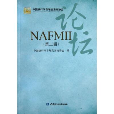正版新书]NAFMⅡ论坛(第2辑)中国银行间市场交易商协会978750496