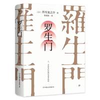 正版新书]罗生门(日)芥川龙之介9787505738126