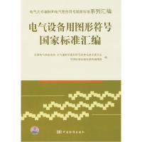 正版新书]电气设备用图形符号国家标准汇编全国电气信息结构文件
