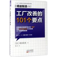 正版新书]工厂改善的101个要点(日)柿内幸夫 著;柳小花 译 著978