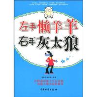 正版新书]左手懒洋洋 右手灰太狼马银春9787504733146
