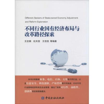 正版新书]不同行业国有经济布局与改革路径探索王志钢9787504979