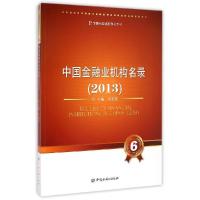 正版新书]中国金融业机构名录(2013)李东荣9787504976574