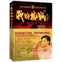 正版新书]我的抗战2《我的抗战》节目组 编9787505729322