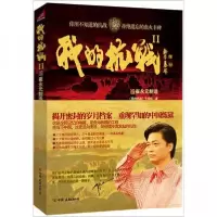 正版新书]我的抗战2《我的抗战》节目组 编9787505729322