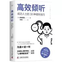 正版新书]高效倾听 成功人士的38种倾听技巧(日)永松茂久9787504