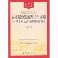 正版新书]农业保险发展理论与实践:基于对云南实践的跟踪调查钱