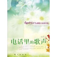 正版新书]电话里的歌声(J)—微型小说名作选邢庆杰97875060323