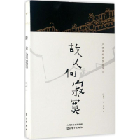 正版新书]故人何寂寞叶克飞9787506095174