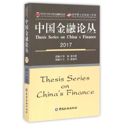 正版新书]中国金融论丛(2017)王力//黄育华|总主编:李扬//李光荣