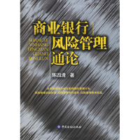 正版新书]商业银行风险管理通论陈四清9787504940285