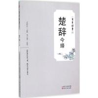 正版新书]楚辞今绎文怀沙9787506080941