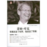 正版新书]蒂姆.库克-苹果改变了世界.他改变了苹果金大源9787505