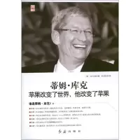 正版新书]蒂姆.库克-苹果改变了世界.他改变了苹果金大源9787505