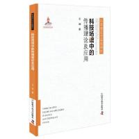 正版新书]科技场馆中的传播理论及应用王铟著9787504688651