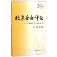 正版新书]北京金融评论(2015年第2辑)《北京金融评论》编辑部9