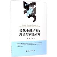 正版新书]最优金融结构:理论与实证研究尹雷9787504986573