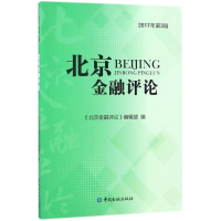 正版新书]北京金融评论(2017年.第3辑)《北京金融评论》编辑部
