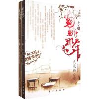 正版新书]匆匆那年九夜茴(上下册)九夜茴9787506030328