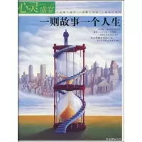 正版新书]心灵盛宴一则故事一个人生陈香9787505418240