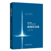 正版新书]超越贸易战主编杨再平副主编戴硕9787504994233