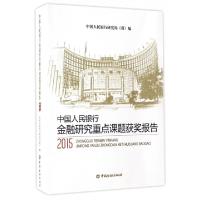 正版新书]中国人民银行金融研究重点课题获奖报告(2015)中国人民