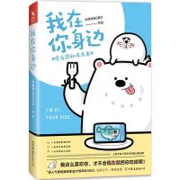 正版新书]我在你身边大绵羊BOBO9787505740532